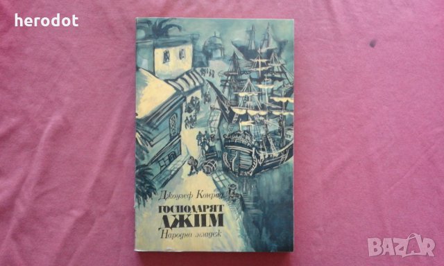 Господарят Джим - Джоузеф Конрад , снимка 1 - Художествена литература - 34549979