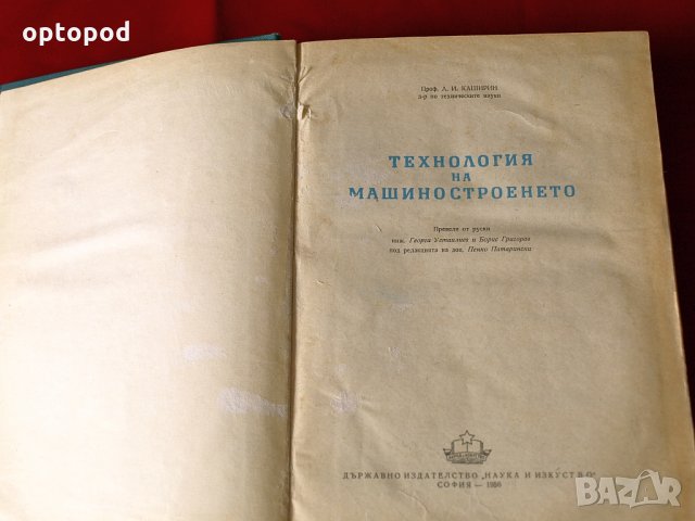 Технология на машиностроенето, Наука и Изкуство 1956г., снимка 2 - Специализирана литература - 34316717