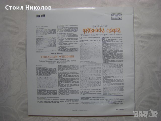 ВНА 1285 - Тракийска сватба -Изпълнение на ДАНПТ Филип Кутев, снимка 4 - Грамофонни плочи - 31591603