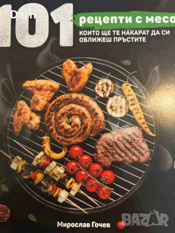 101 рецепти с месо, които ще те накарат да си оближеш пръстите- Мирослав Гочев