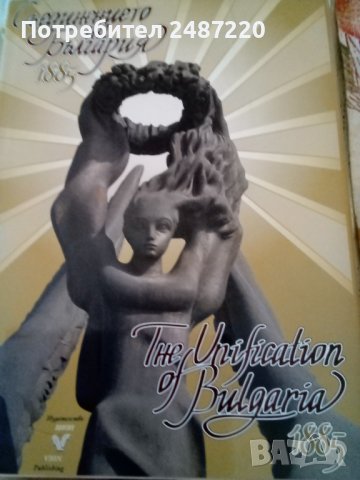 Съединението на България 1885 Вион 2005г., снимка 1 - Енциклопедии, справочници - 37596778