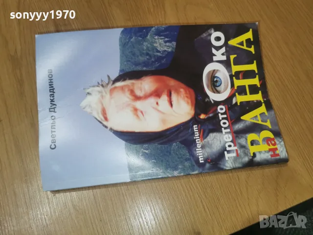 ВАНГА 2509260933, снимка 2 - Други - 56219699