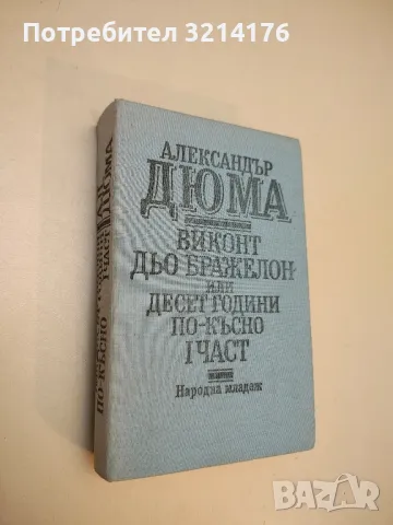 Виконт дьо Бражелон, или десет години по-късно. Част 1 - Александър Дюма