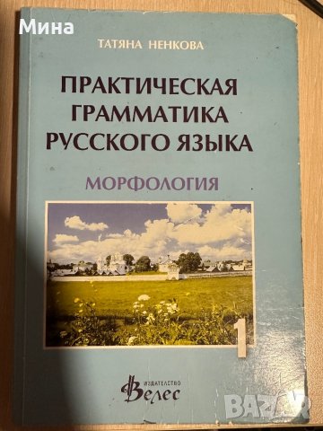 Учебник по руски език, снимка 1
