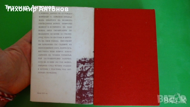 Паисий Хилендарски - Славяно-българска история;  Константин Симонов - Хората не се раждат войници, снимка 14 - Художествена литература - 44937704