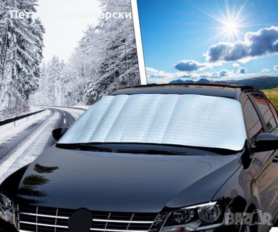 Термслен протектор за предно стъкло. Зима и Лято Х3 3 години гаранция Доставка с куриер до адрес