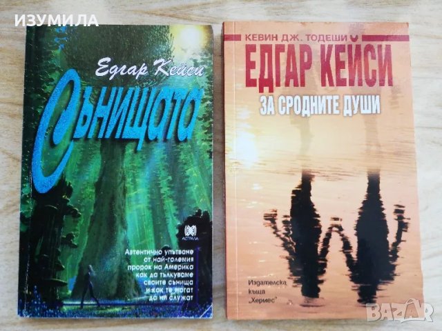 Сънищата - Едгар Кейси / Едгар Кейси за сродните души - Кевин Дж. Тодеши