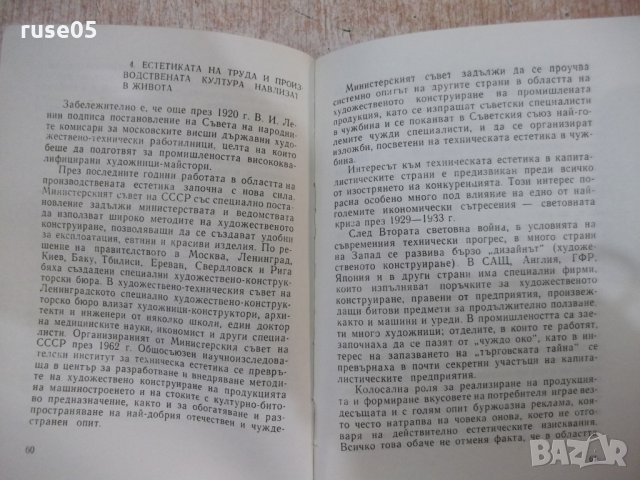 Книга "Естетика - М. Михайлов / Н. Манолова" - 284 стр., снимка 5 - Специализирана литература - 31236923