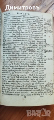 Нов Завет на старогръцки език (Койне)1733г, снимка 11 - Антикварни и старинни предмети - 56073392