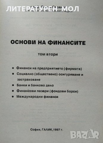 Основи на финансите. Том 1-2. Велчо Стоянов 1997 г., снимка 3 - Специализирана литература - 33944901