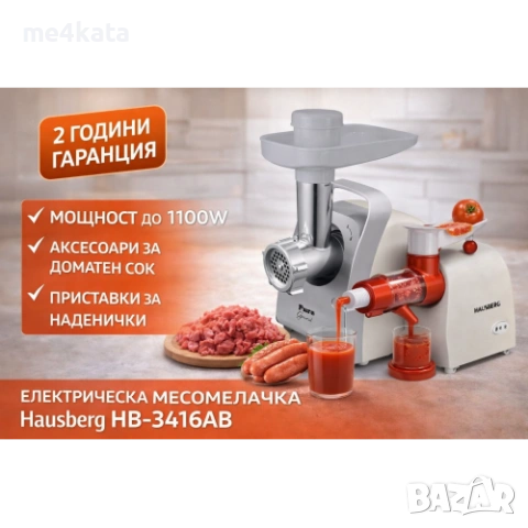 Електрическа месомелачка Hausberg HB-3416AB – 1100W с приставка за доматен сок