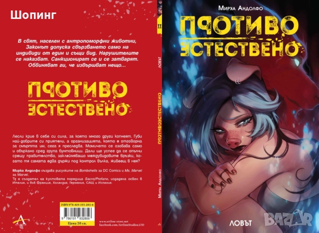 Комикси за възрастни-Колекция „Противоестествено“, снимка 3 - Списания и комикси - 51954613