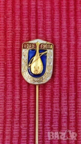 Царска значка Хор Гусла. 