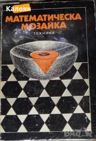 Математическа мозайка (1980)