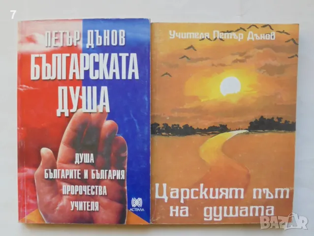 2 книги Българската душа / Царският път на душата - Петър Дънов 1993-2000 г.