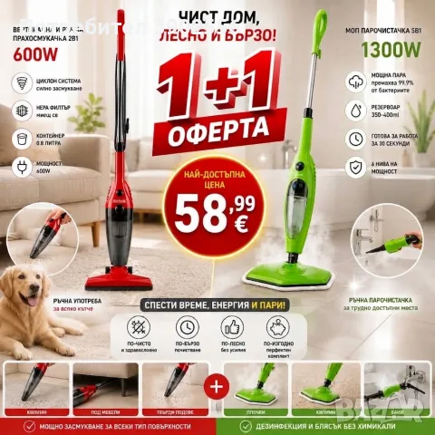 комплект прахосмукачка и парочистачка
