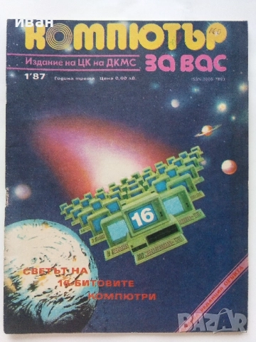 Списания "Компютър за вас" - 1987г. / 1986г, снимка 2 - Списания и комикси - 51824322