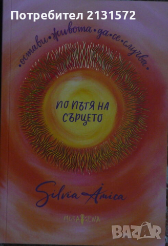 По пътя на сърцето - Силвия Крумова