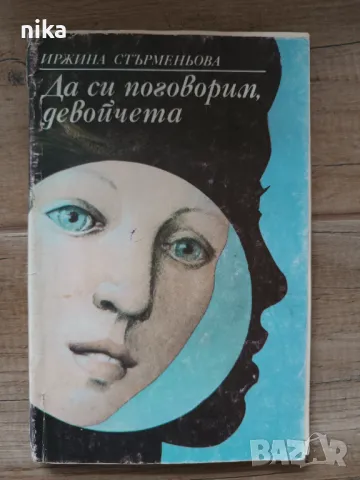 Да си поговорим, девойчета - Иржина Стърменьова, снимка 1