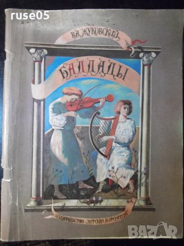 Книга "Баллады - В. А. Жуковский" - 40 стр., снимка 1 - Детски книжки - 35584993