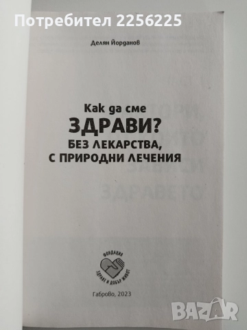 Как да сме здрави, снимка 5 - Специализирана литература - 52919942