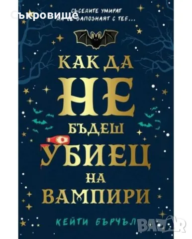 Нова нечетена книга от Кейти Бърчъл -  Как да не бъдеш убиец на вампири