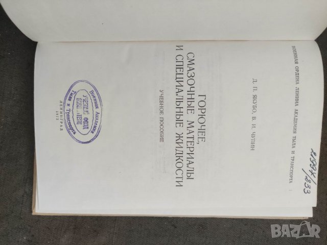 Продавам военен учебник"Горюче,смазочные материалы и специальные жидкости.  Д. Якубо В. Чупин   , снимка 2 - Специализирана литература - 36742062