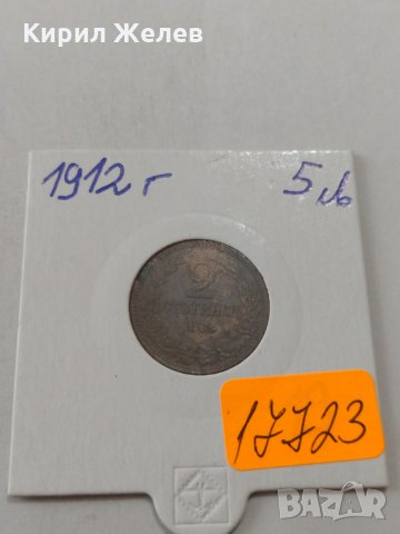Рядка монета- 2 стотинки 1912 година - за колекция- 17723