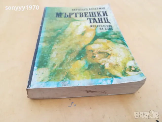 МЪРТВЕШКИ ТАНЦ 2605251134, снимка 6 - Художествена литература - 50429048