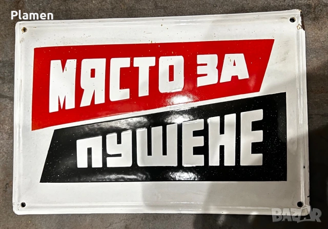 ЕМАЙЛИРАНА ТАБЕЛА ТАБЕЛКА МЯСТО ЗА ПУШЕНЕ