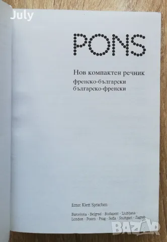 Нов компактен речник Френски. Френско-български, българско-френски., снимка 2 - Чуждоезиково обучение, речници - 49930004