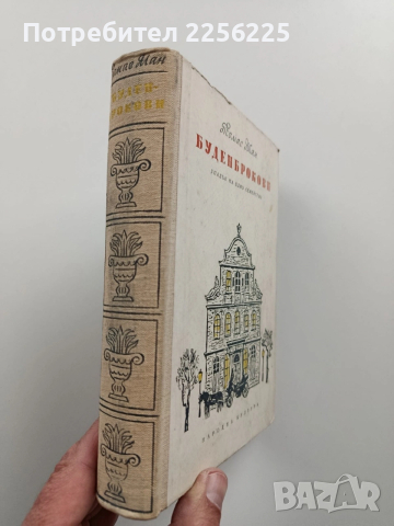 Буденброкови, снимка 5 - Художествена литература - 54057140