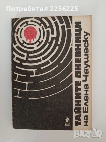 Тайните дневници на Елена Чаушеску