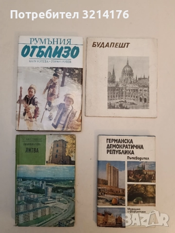 Румъния отблизо - Катя Готева, Горан Готев (Отлично състояние)