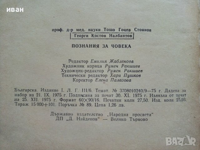 Познания за Човека - Т.Гоцев,Г.Налбантов - 1975г., снимка 6 - Специализирана литература - 36936477