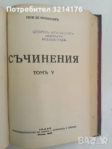 Съчинения. Том 2, 3, 5. Разкази и новели - (Ги Дьо) Гюи Де Мопасанъ (1928-1941, Луксозна изработка), снимка 6 - Художествена литература - 55875861