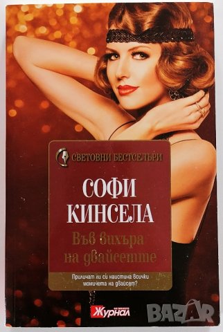❤️ Във Вихъра на Двайсетте - Софи Кинсела ❤️, снимка 1