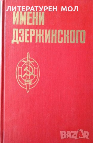Имени Дзержинского. И. Беликов, И. Бойко, М. Логунов 1976 г. Език: Руски
