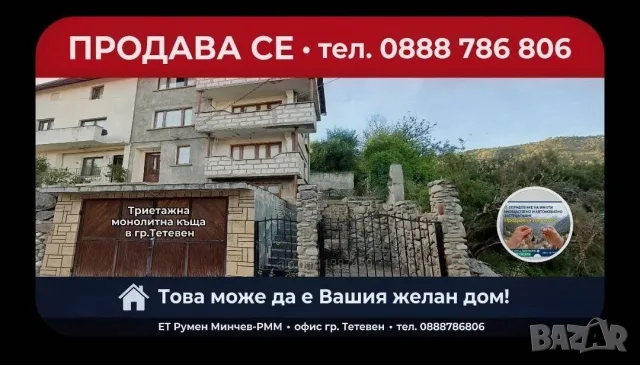  ПРОДАВАМ 🏡 МАСИВНА КЪЩА НА 3 ЖИЛИЩНИ ЕТАЖА и СУТЕРЕНЕН ЕТАЖ в гр. ТЕТЕВЕН 🏡 