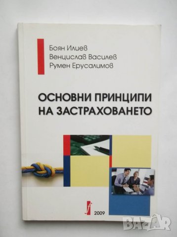 Книга Основни принципи на застраховането - Боян Илиев и др. 2009 г.