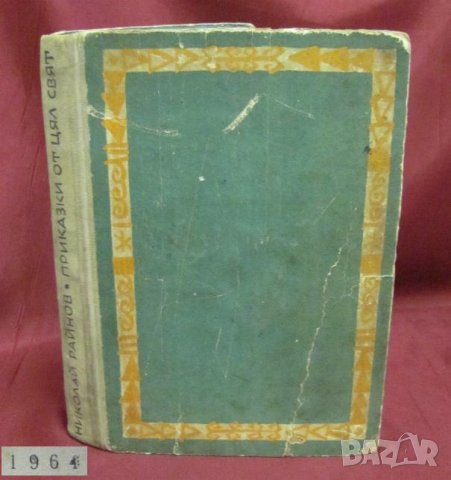 1964г. Детска Книжка- Приказки от Цял Свят- Николай Рейнов, снимка 1 - Детски книжки - 42340568