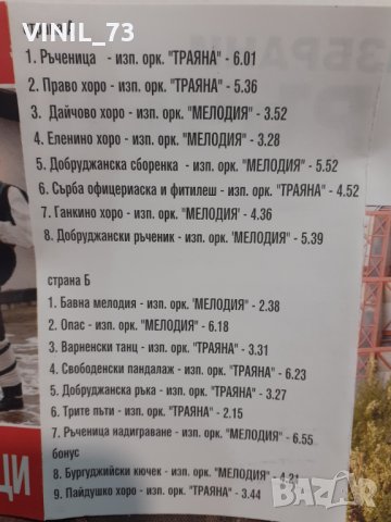 Избрани хора и ръченици-част 1, снимка 4 - Аудио касети - 32206373