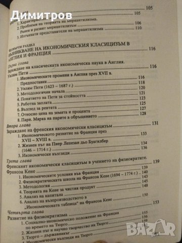 Икономически теории.Икономическата мисъл от древността до наши дни., снимка 4 - Специализирана литература - 42876516