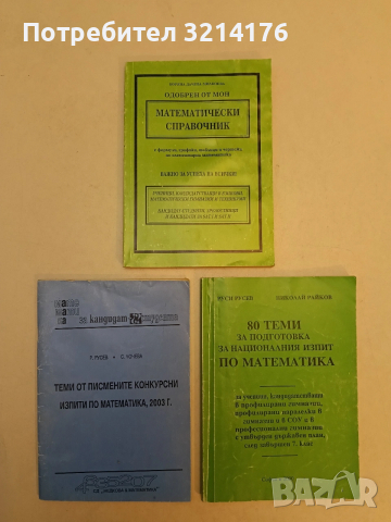80 теми за подготовка за националния изпит по математика Руси Русев, Николай Райков 2000