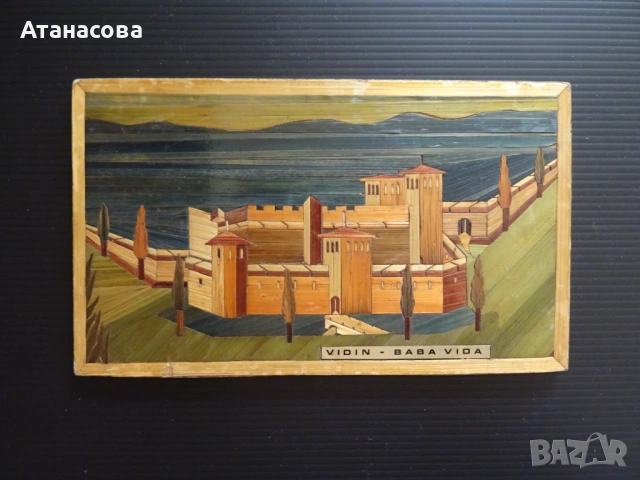 Картина "Видин - Баба Вида" интарзия пано 1980 г