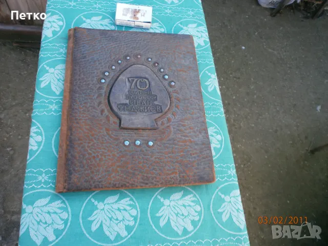 70 години  Проф. Иван Унджиев  единствена изработка 1972 г, снимка 5 - Антикварни и старинни предмети - 49173973