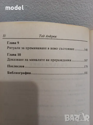 Как да разкрием миналите си прераждания - Тед Андрюс , снимка 4 - Езотерика - 49249553