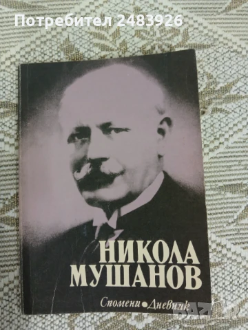 Спомени. Дневник  Никола Мушанов , снимка 1