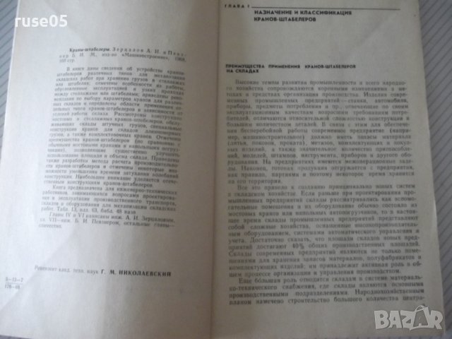 Книга "Краны-штабелеры - А. И. Зерцалов" - 160 стр., снимка 2 - Специализирана литература - 38088389