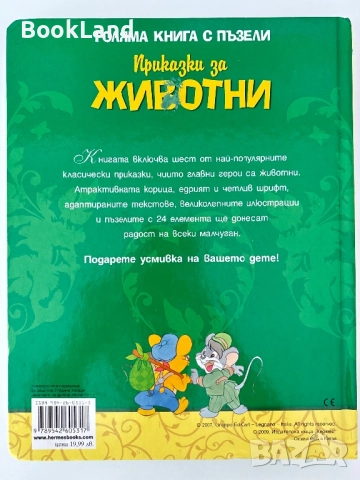 Голяма книга с пъзели| Приказки за животни , снимка 9 - Детски книжки - 51743704